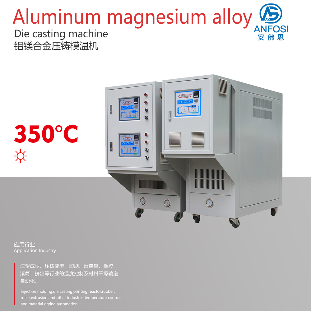 鋁鎂合金壓鑄模溫機