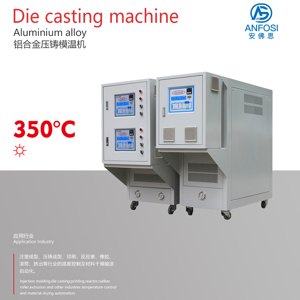 鋁合金壓鑄模溫機