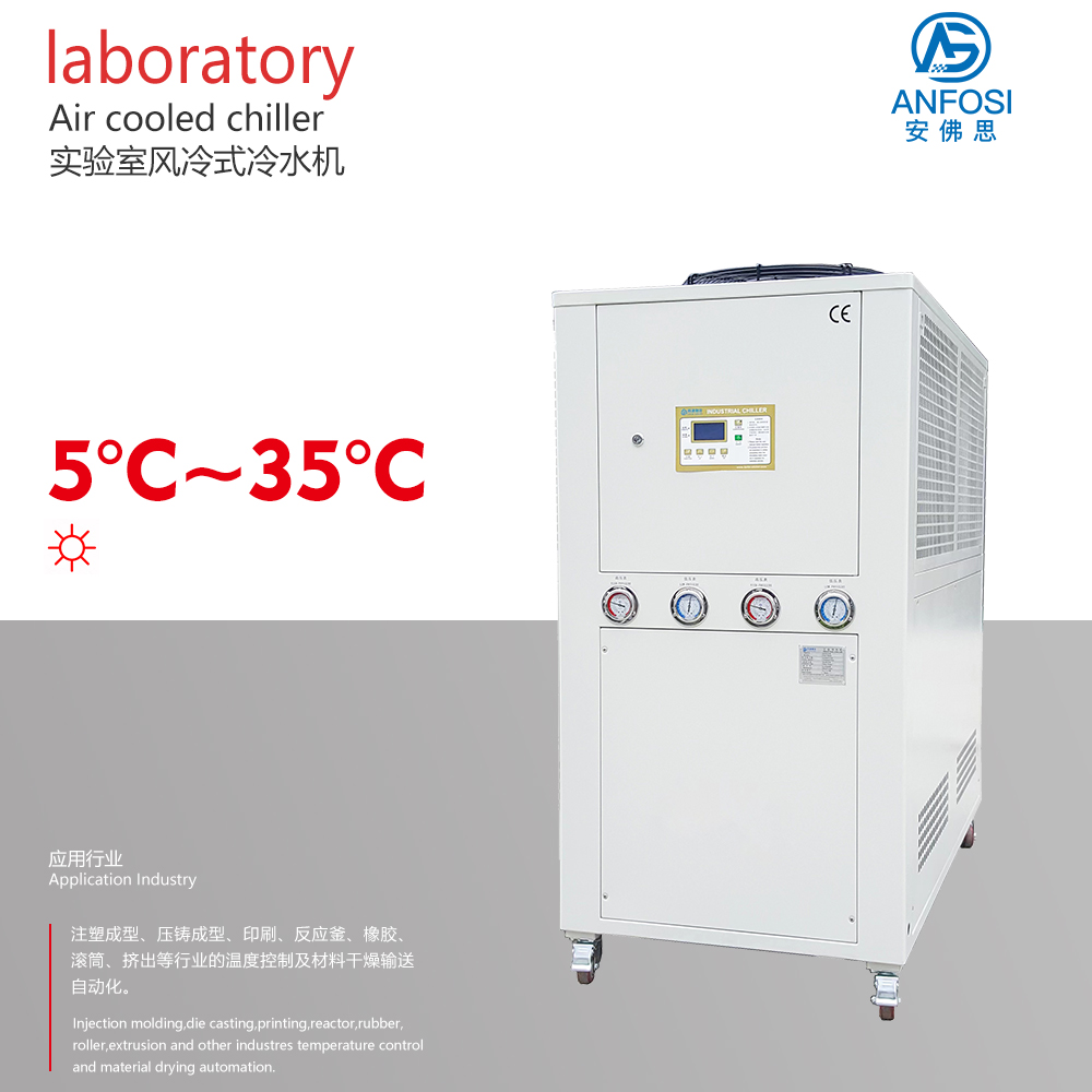 5~35度實驗室風冷式冷水機